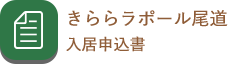 入居申込書（きららラポール尾道）