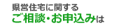 県営住宅に関するご相談･お申込み