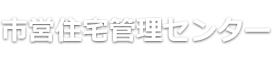 市営住宅管理センター