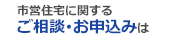 市営住宅に関するご相談･お申込み