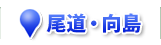 尾道・向島地区