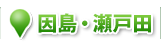 因島・瀬戸田地区